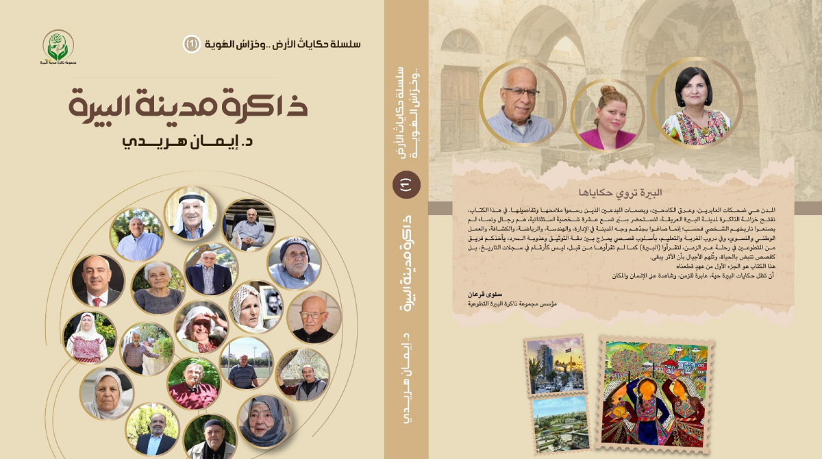 الإعلامية الدكتورة إيمان هريدي تطلق كتابها الأول "ذاكرة مدينة البيرة.. حكايات الأرض وحراس الهوية"
